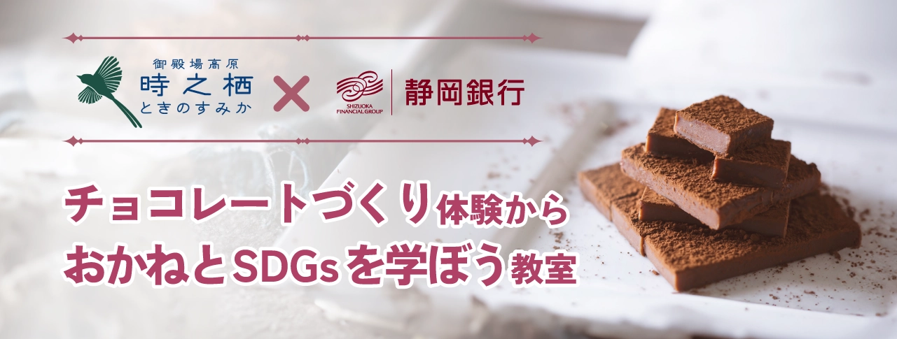 【御殿場高原時之栖共同開催】「チョコレートづくり体験からおかねとSDGsをまなぼう教室」開催のご案内