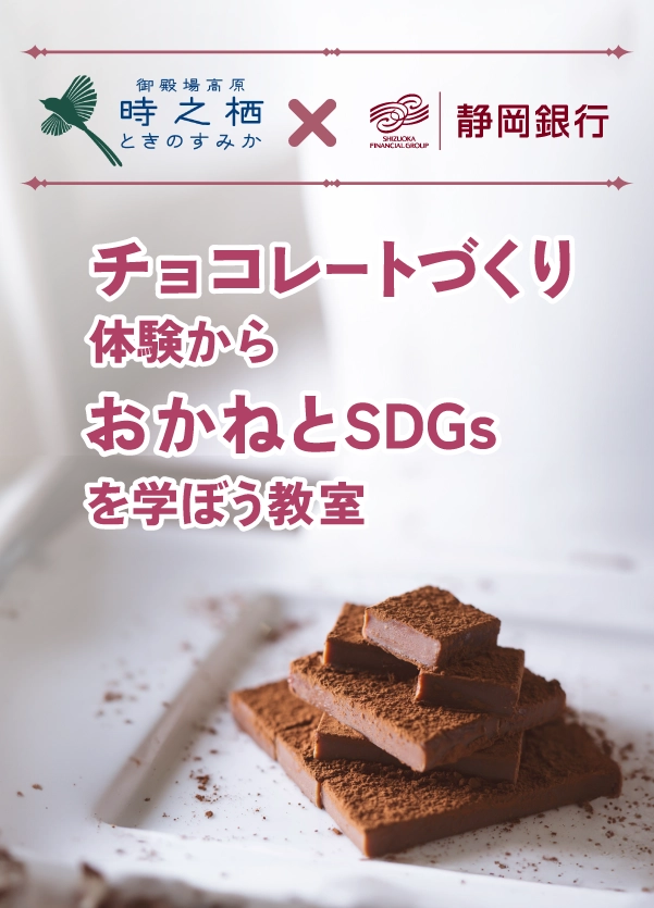【御殿場高原時之栖共同開催】「チョコレートづくり体験からおかねとSDGsをまなぼう教室」開催のご案内