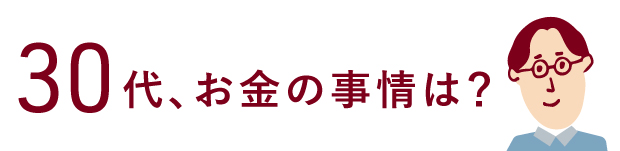 30代、お金の事情は？