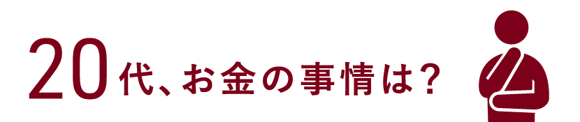 20代、お金の事情は？