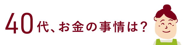 40代、お金の事情は？