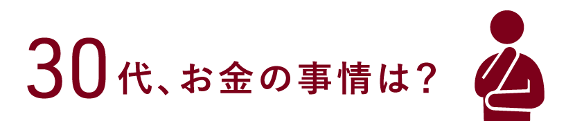 30代、お金の事情は？