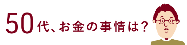 50代、お金の事情は？