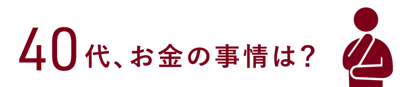 40代、お金の事情は？