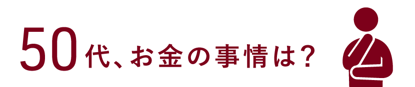 50代、お金の事情は？