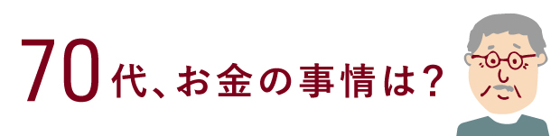 70代、お金の事情は？