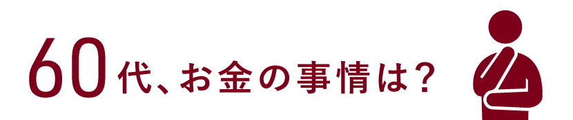 60代、お金の事情は？