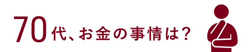 70代、お金の事情は？