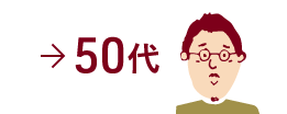 50代