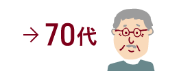 70代