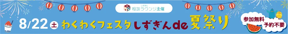 相談ラウンジ主催イベント