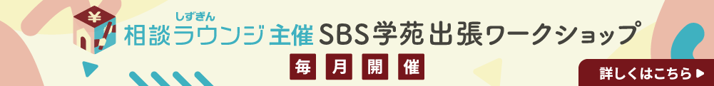 SBS学苑主催出張ワークショップin相談ラウンジ
