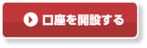 口座を開設する