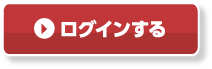 ログインする