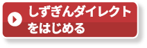 しずぎんダイレクトをはじめる