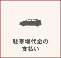 駐車場代金の支払い