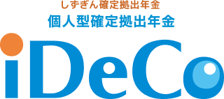 個人型確定拠出年金iDeCo[イデコ]