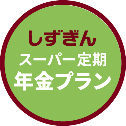 しずぎんスーパー定期「年金プラン」