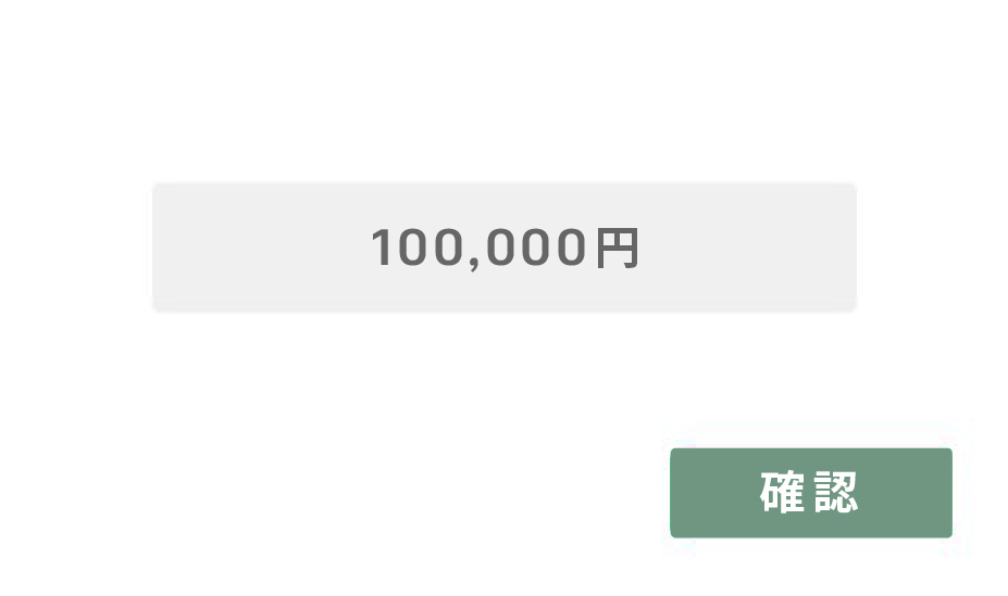 金額入力