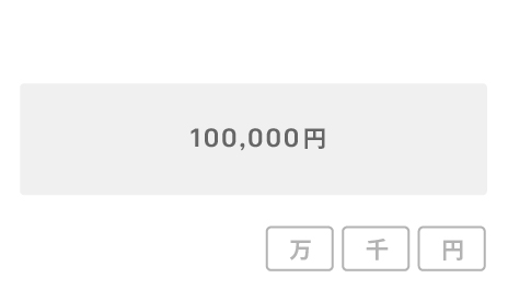 金額入力