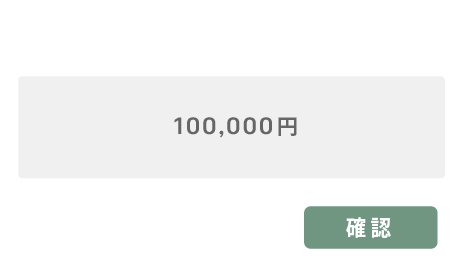金額確認