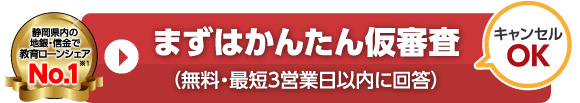 しずぎん教育ローン　まずはかんたん仮審査（無料・最短3営業日以内に回答）キャンセルOK