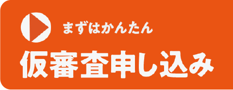 仮審査申し込み