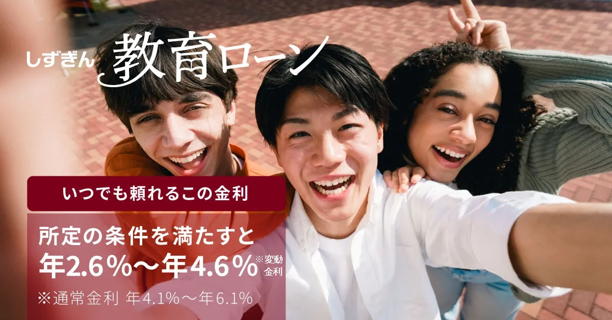 子どもの夢をかなえる しずぎん教育ローン