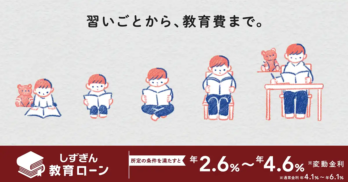 子どもの夢をかなえる しずぎん教育ローン