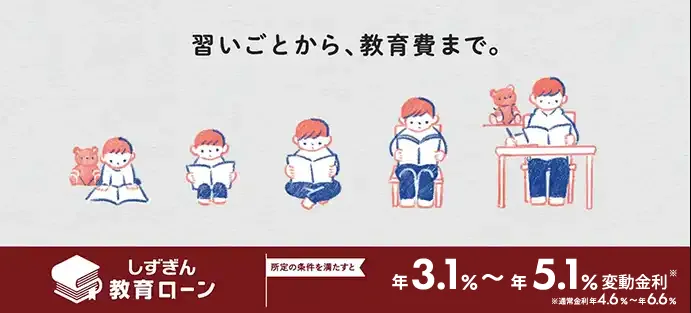 子どもの夢をかなえる しずぎん教育ローン