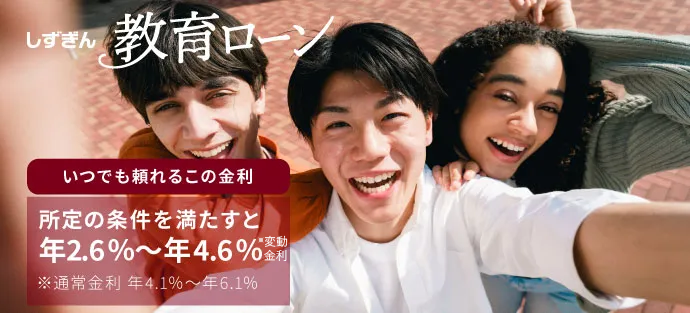 子どもの夢をかなえる しずぎん教育ローン