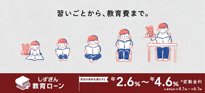 子どもの夢をかなえる しずぎん教育ローン