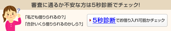審査に通るか不安な方は5秒診断でチェック!