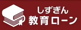 しずぎん教育ローン