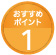 おすすめポイント1