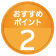 おすすめポイント2
