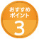 おすすめポイント3