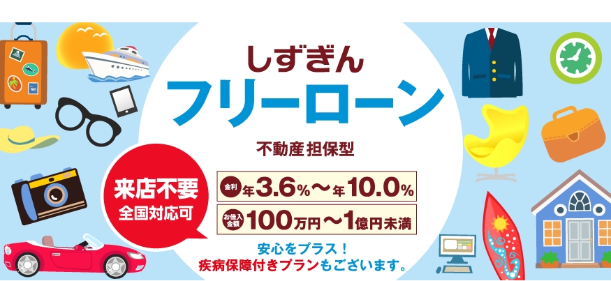 フリーローン 不動産担保型 個人のお客さま 静岡銀行