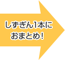 しずぎん1本におまとめ!