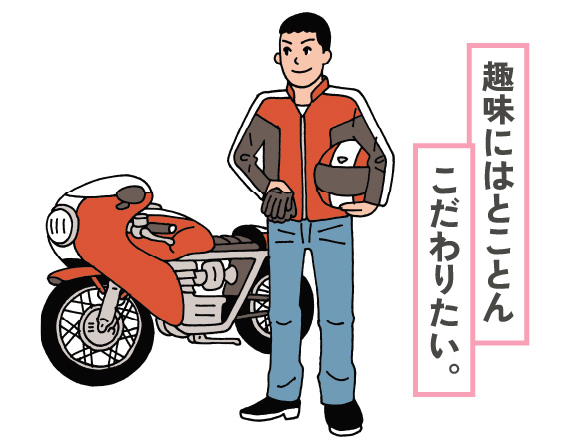 趣味にはとことん、こだわりたい