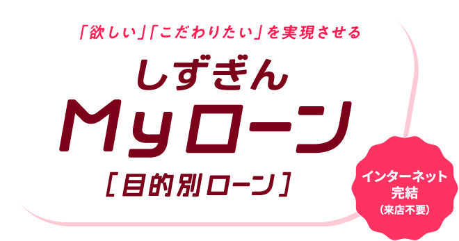 しずぎんMyローン（目的別ローン） インターネット完結（来店不要）