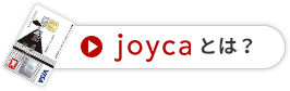 Joycaとは？