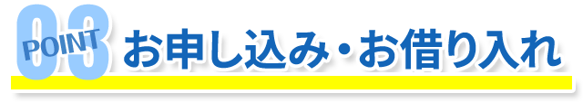 お申し込み・お借り入れ方法