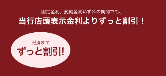 当行店頭表示金利よりずっと割引!