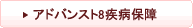 �A�h�o���X�g8���a�ۏ�