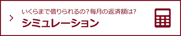 いくらまで借りられるの?毎月の返済額は?シミュレーション