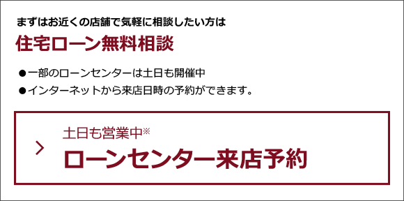 住宅ローン無料相談
