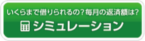 いくらまで借りられるの?毎月の返済額は?シミュレーション