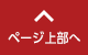 ページ上部へ