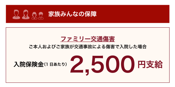 家族みんなの保障